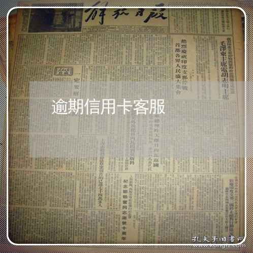 逾期信用卡客服 逾期信用卡客服