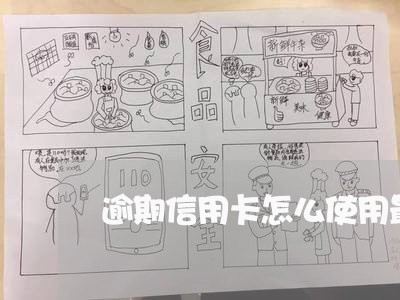 逾期信用卡怎么使用最好 逾期信用卡怎么使用最好
