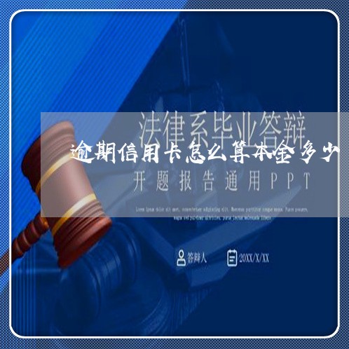 逾期信用卡怎么算本金多少