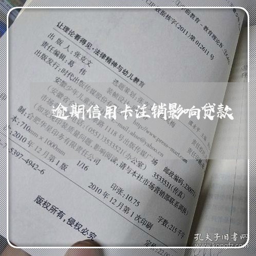逾期信用卡注销影响贷款 逾期信用卡注销影响贷款
