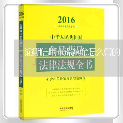 逾期信用卡滞纳金怎么算的