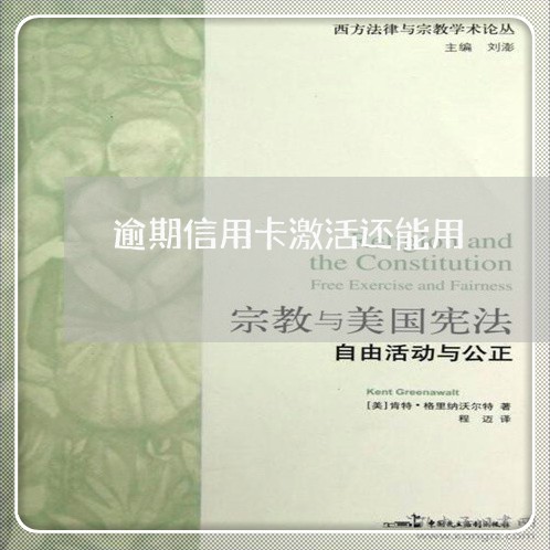 逾期信用卡激活还能用/2023061552526