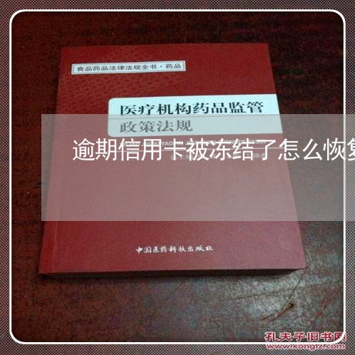 逾期信用卡被冻结了怎么恢复使用 逾期信用卡被冻结了怎么恢复使用