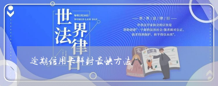 逾期信用卡解封最快方法 逾期信用卡解封最快方法