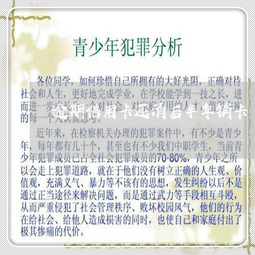 逾期信用卡还清后半年销卡 逾期信用卡还清后半年销卡