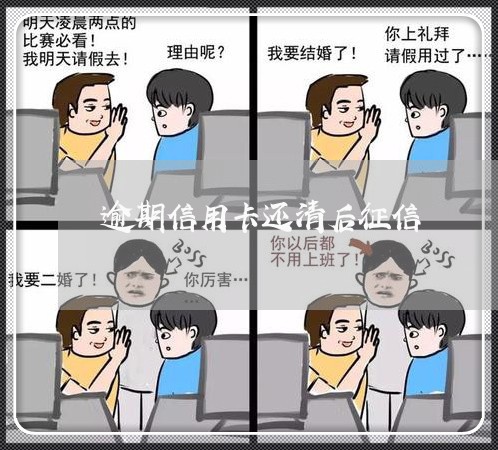 逾期信用卡还清后征信 逾期信用卡还清后征信