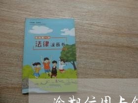 逾期信用卡销卡怎么办
