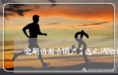 逾期信用卡销户了怎么消除信用 逾期信用卡销户了怎么消除信用