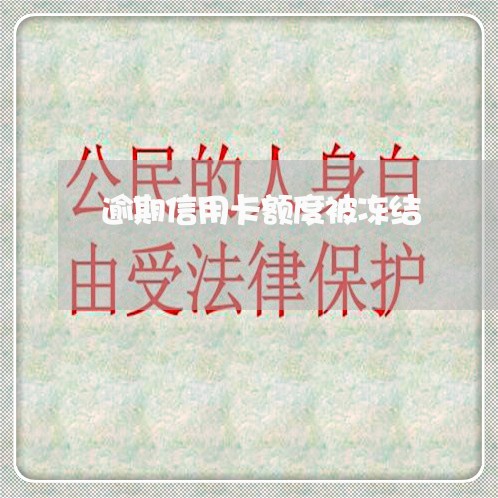 逾期信用卡额度被冻结 逾期信用卡额度被冻结