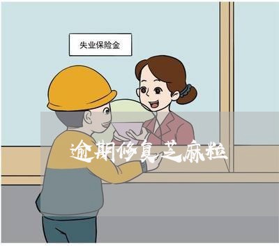 逾期修复芝麻粒