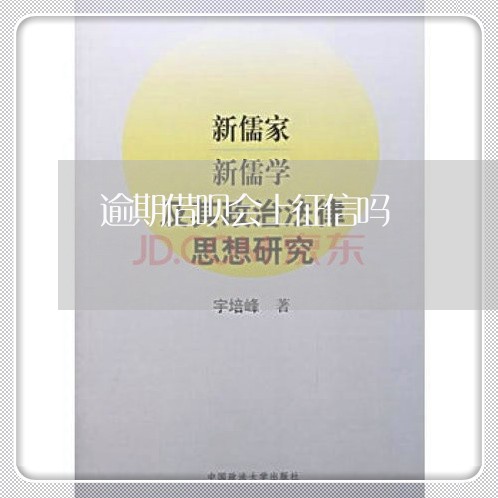 逾期借呗会上征信吗 逾期借呗会上征信吗