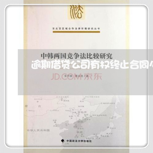 逾期借贷公司有权终止合同么
