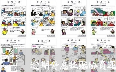 逾期停息挂账协商还款/2023070826157