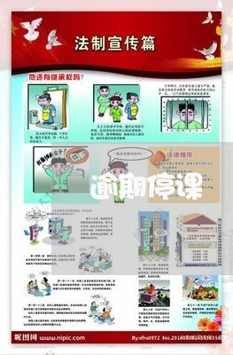 逾期停课 逾期停课
