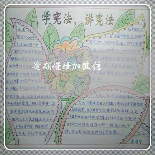 逾期催债加微信 逾期催债加微信