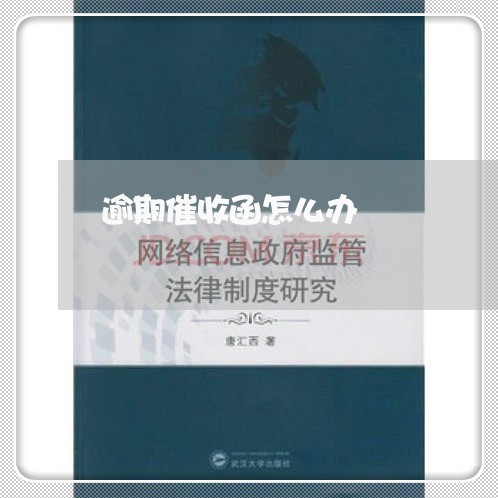 逾期催收函怎么办 逾期催收函怎么办