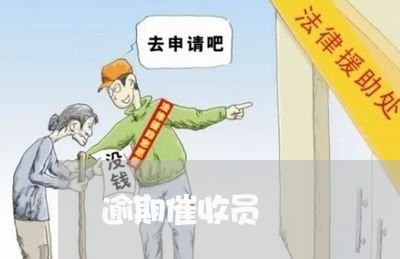 逾期催收员