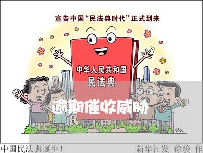 逾期催收威胁 逾期催收威胁