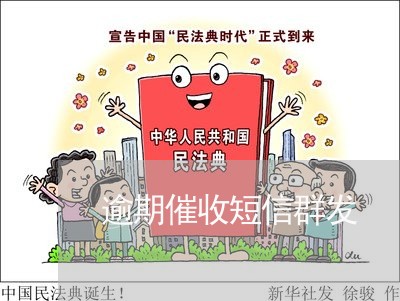 逾期催收短信群发