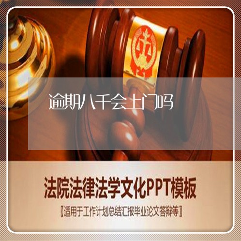 逾期八千会上门吗