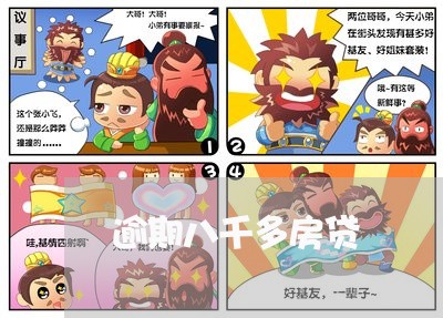 逾期八千多房贷 逾期八千多房贷