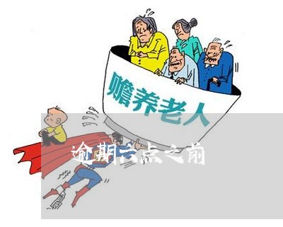 逾期六点之前