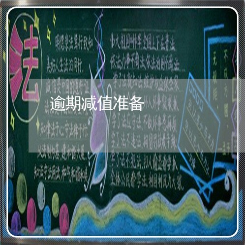 逾期减值准备