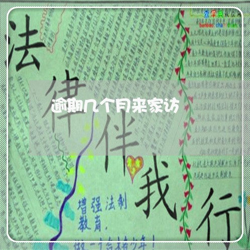 逾期几个月来家访