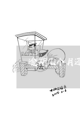 逾期几个月还能解冻吗