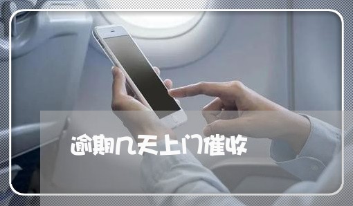 逾期几天上门催收 逾期几天上门催收