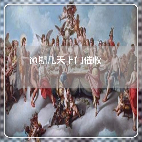 逾期几天上门催收/2023030277483 逾期几天上门催收/2023030277483