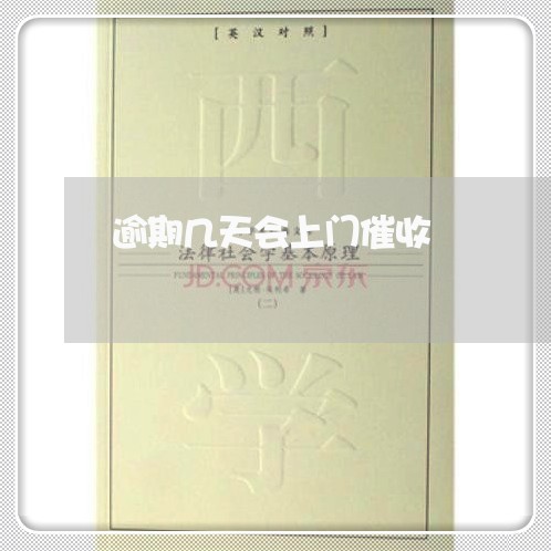逾期几天会上门催收/2023030206258 逾期几天会上门催收/2023030206258
