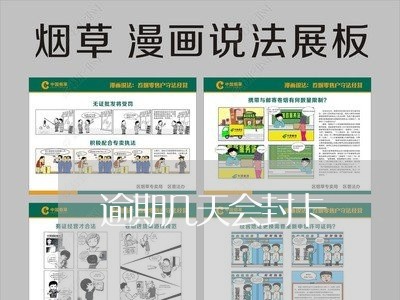 逾期几天会封卡