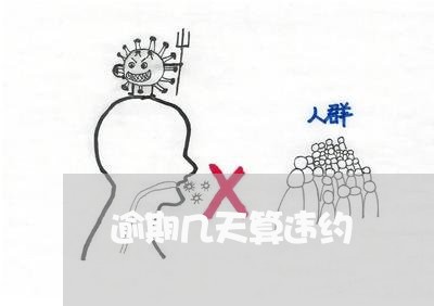 逾期几天算违约 逾期几天算违约