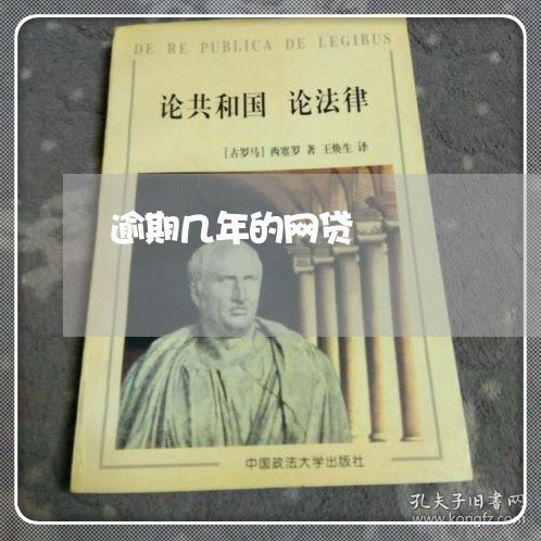 逾期几年的网贷