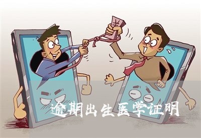 逾期出生医学证明 逾期出生医学证明