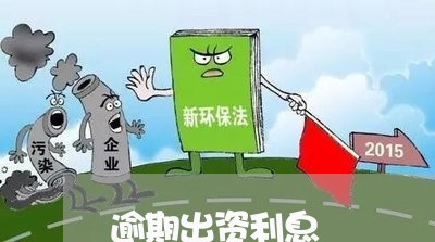 逾期出资利息