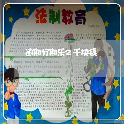 逾期分期乐2千块钱 逾期分期乐2千块钱
