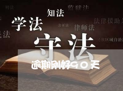 逾期刚好90天