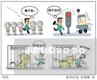 逾期利息2020 逾期利息2020