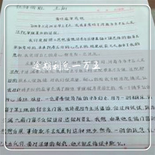 逾期利息一万五 逾期利息一万五