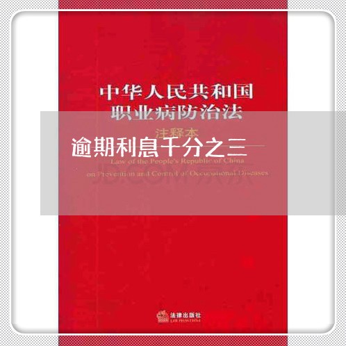 逾期利息千分之三