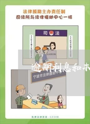 逾期利息和本息