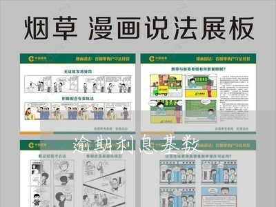 逾期利息基数