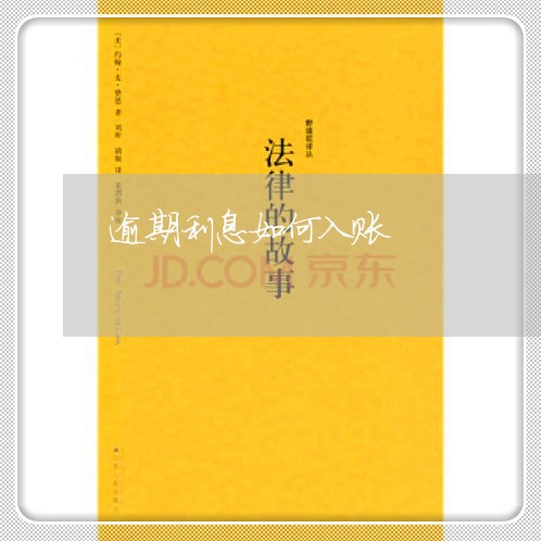 逾期利息如何入账