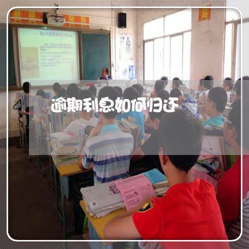 逾期利息如何归还