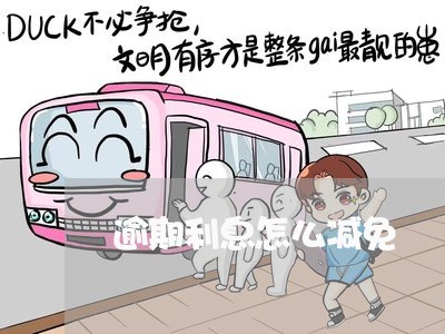逾期利息怎么减免/2023030195838 逾期利息怎么减免/2023030195838