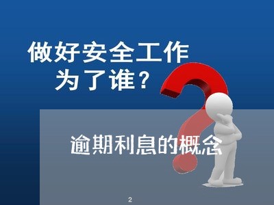 逾期利息的概念 逾期利息的概念