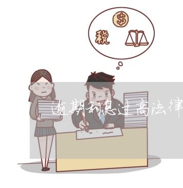 逾期利息过高法律支持吗/2023022878361