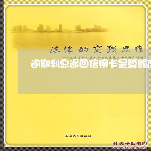 逾期利息退回信用卡是算额度吗 逾期利息退回信用卡是算额度吗